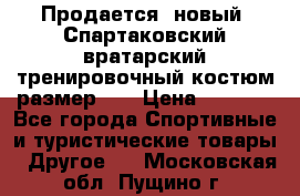 Продается (новый) Спартаковский вратарский тренировочный костюм размер L  › Цена ­ 2 500 - Все города Спортивные и туристические товары » Другое   . Московская обл.,Пущино г.